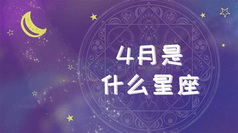 4/17什麼星座|4月17日出生是什么星座